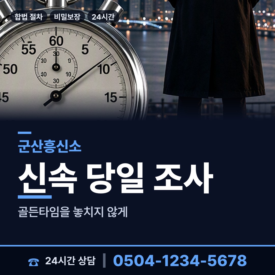 군산 나포면 배경조사 상담 안내