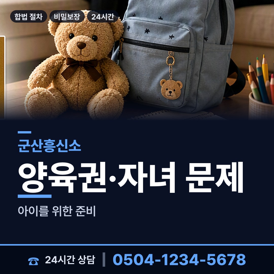 군산 나포면 이혼준비 상담 안내